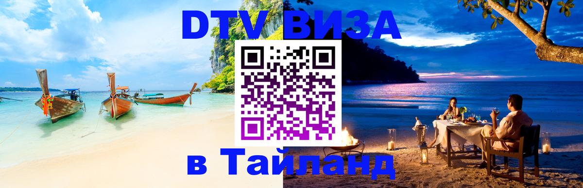 ДТВ виза в Таиланд 