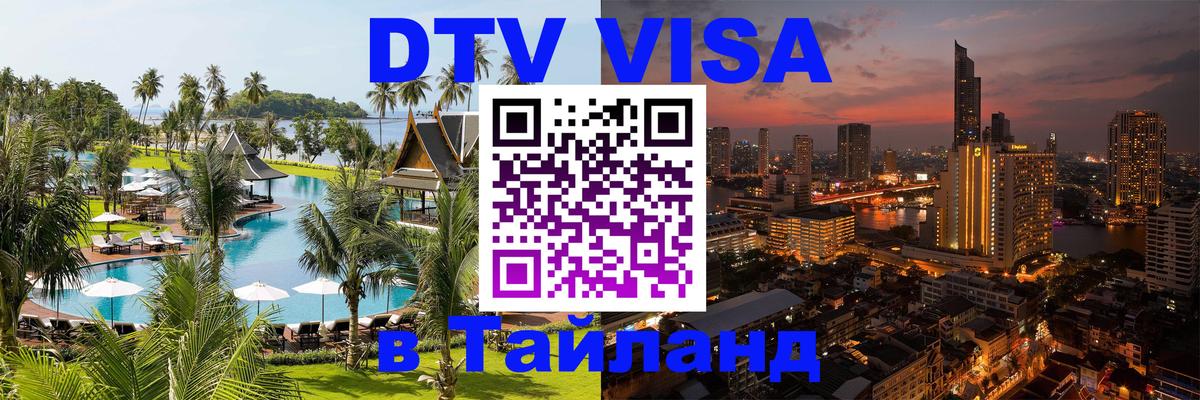 ДТВ виза в Таиланд Афины 